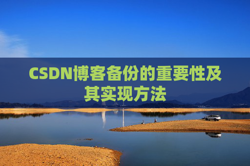 CSDN博客备份的重要性及其实现方法